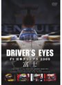 Driver’s Eyes F1日本グランプリ 2008 富士