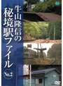 牛山隆信の秘境駅ファイル NO.2