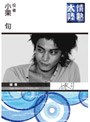  情熱大陸×小栗旬