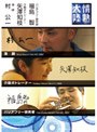  情熱大陸×村公一・矢澤知枝・福島智