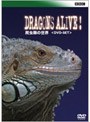 BBC 爬虫類の世界 DVD-SET