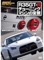  REV SPEED DVD VOL.14 R35GT-R チューニングマシーンの全貌でDMMアフィリエイトツール