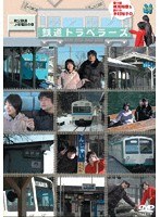 「乗り鉄横見浩彦＆鉄ドル木村裕子の鉄道トラベラーズ」秩父鉄道・上信電鉄の巻