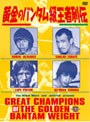 黄金のバンタム級王者列伝 DVD-BOX