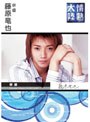  情熱大陸×藤原竜也