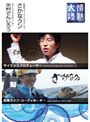  情熱大陸×米村でんじろう・さかなクン
