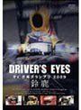  DRIVER’S EYES F1日本グランプリ2009 鈴鹿でDMMアフィリエイトツール