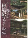  牛山隆信の秘境駅ファイル NO.5でDMMアフィリエイトツール