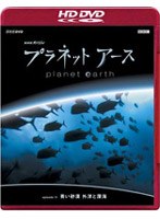 NHK�X�y�V���� �v���l�b�g�A�[�X episode 11 ������ �O�m�Ɛ[�C �iHD DVD�j