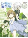  とある魔術の禁書目録 第7巻 Blu-Ray （ブルーレイディスク）でDMMアフィリエイトツール