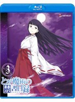 �Ȥ�����Ѥζؽ���Ͽ ��3�� Blu-Ray ���̾��� �֥롼�쥤�ǥ�������