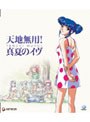  天地無用！ 真夏のイヴ （ブルーレイディスク）でDMMアフィリエイトツール