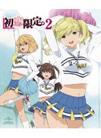 【予約】初恋限定。-ハツコイリミテッド- 第2巻 (ブルーレイディスク)