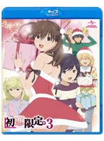 【予約】初恋限定。-ハツコイリミテッド- 第3巻 (ブルーレイディスク)