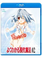 【予約】よくわかる現代魔法 第2巻 （ブルーレイディスク）