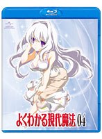 【予約】よくわかる現代魔法 第4巻 （ブルーレイディスク）