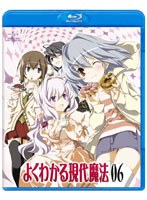 【予約】よくわかる現代魔法 第6巻 （ブルーレイディスク）