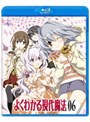  よくわかる現代魔法 第6巻 （ブルーレイディスク）でDMMアフィリエイトツール