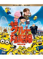 【クリックで詳細表示】怪盗グルーの月泥棒 3D＆2D (ブルーレイディスクセット)