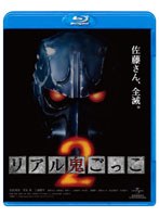 【クリックで詳細表示】リアル鬼ごっこ 2 (ブルーレイディスク)
