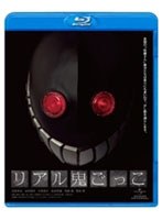 【クリックで詳細表示】リアル鬼ごっこ (ブルーレイディスク)