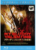 ブラッディ・バレンタイン ［完全版］ （ブルーレイディスク）