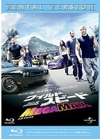 ワイルド・スピード MEGA MAX (ブルーレイディスク)