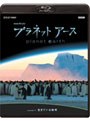 NHKスペシャル プラネットアース episode 01 生きている地球 (ブルーレイディスク)