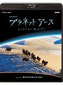 NHKスペシャル プラネットアース episode 04 乾きの大地を生きぬく (ブルーレイディスク)