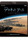 NHKスペシャル プラネットアース episode 06 草原 命せめぎあう大地 (ブルーレイディスク)