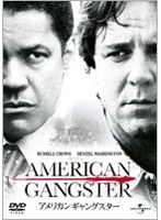 アメリカン・ギャングスター