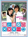  僕と彼女の×××でDMMアフィリエイトツール
