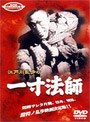  江戸川乱歩の一寸法師でDMMアフィリエイトツール