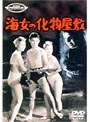  海女の化物屋敷でDMMアフィリエイトツール