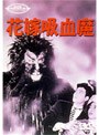  花嫁吸血魔でDMMアフィリエイトツール