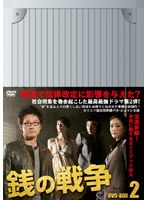 銭の戦争 DVD-BOX 2