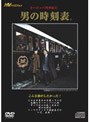  ヨーロッパ列車紀行『男の時刻表』でDMMアフィリエイトツール