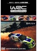 WRC 世界ラリー選手権 2006 VOL.6 アクロポリス