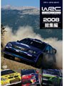 WRC 世界ラリー選手権 2008 総集編