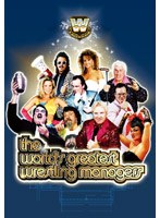 WWE ワールド グレイテスト レスリング マネージャーズ