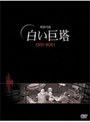  白い巨塔 DVD-BOX 1 （韓国TVドラマ）でDMMアフィリエイトツール