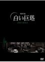  白い巨塔 DVD-BOX 2 （韓国TVドラマ）でDMMアフィリエイトツール