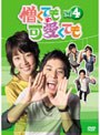 憎くても可愛くても DVD-BOX 4