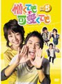 憎くても可愛くても DVD-BOX 5