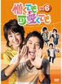 憎くても可愛くても DVD-BOX 6