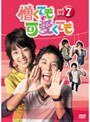 憎くても可愛くても DVD-BOX 7