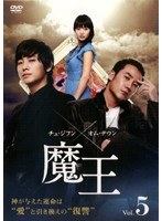 魔王 vol.5