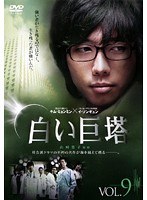 白い巨塔 (韓国TVドラマ) Vol.09