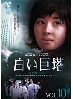 白い巨塔 (韓国TVドラマ) Vol.10