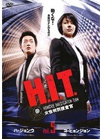 H.I.T.［ヒット］ -女性特別捜査官- Vol.5